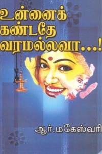 உன்னைக் கண்டதே வரமல்லவா