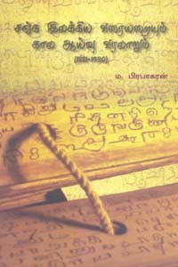 சங்க இலக்கிய வரையறையும் கால ஆய்வு வரலாறும் (1881-1930)