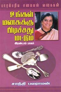 உங்கள் மனசுக்கு பிடிச்சது மட்டும் பாகம்.2