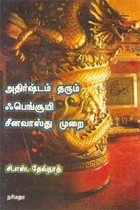 அதிர்ஷ்டம் தரும் ஃபெங்சூயி சீனவாஸ்து முறை