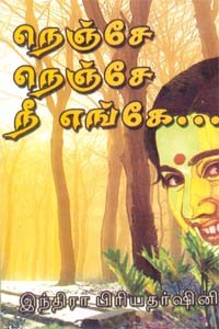 நெஞ்சே.. நெஞ்சே நீ எங்கே..?