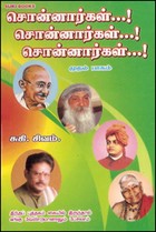 சொன்னார்கள் சொன்னார்கள் (பாகம் 1)