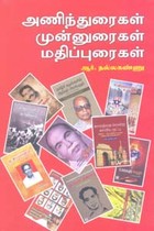 அணிந்துரைகள் முன்னுரைகள் மதிப்புரைகள்