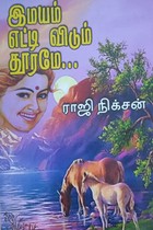 இமயம் எட்டிவிடும் தூரமே