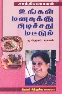 உங்கள் மனசுக்கு பிடிச்சது மட்டும் பாகம்.3