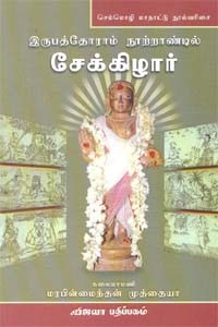 இருபத்தோராம் நூற்றாண்டடி் சேக்கிழார் செம்மொழி மாநாட்டு நூல்வரிசை