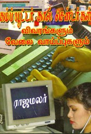 கம்ப்யூட்டர் கால் சென்டர்கள்விவரங்களும் வேலை வாய்ப்புகளும்