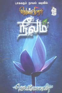 வெண்முரசு நீலம் (பாகவதம் நாவல் வடிவில்)