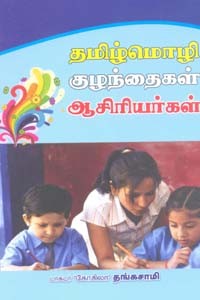தமிழ்மொழி குழந்தைகள் ஆசிரியர்கள்