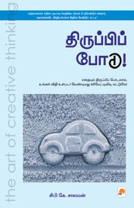 திருப்பிப் போடு