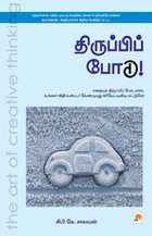 திருப்பிப் போடு