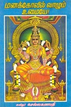 மனக்கோவில் வாழும் உமையே!