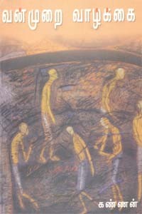 வன்முறை வாழ்க்கை