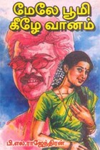 மேலே பூமி கீழே வானம்