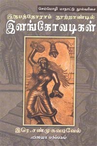 இருபத்தோராம் நூற்றாண்டடி் இளங்கோவடிகள் செம்மொழி மாநாட்டு நூல்வரிசை
