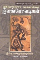 இருபத்தோராம் நூற்றாண்டடி் இளங்கோவடிகள் செம்மொழி மாநாட்டு நூல்வரிசை