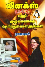 லினக்ஸ் பற்றி முழுமையாகத் தெரிந்து கொள்ளுங்கள்