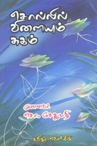 சொல்லில் விளையும் சுகம்