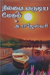 நிலவை வருடிய மேகம்