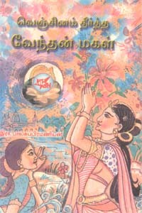 வெஞ்சினம் தீர்த்த வேந்தன் மகள்