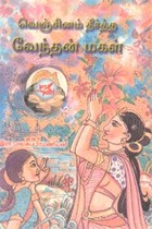 வெஞ்சினம் தீர்த்த வேந்தன் மகள்