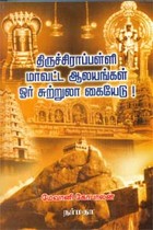 திருச்சிராப்பள்ளி மாவட்ட ஆலயங்கள் ஓர் சுற்றுலா கையேடு