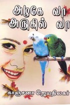 அழகே வா! அருகில் வா!