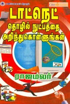 டாட்நெட் தொழில் நுட்பத்தை அறிந்து கொள்ளுங்கள்