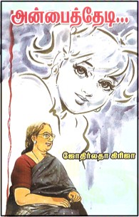 அன்பைத் தேடி