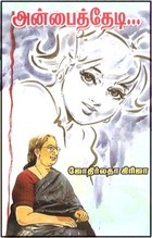 அன்பைத் தேடி