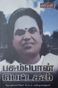 பசும்பொன் பெட்டகம்