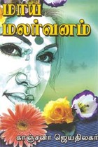 மாய மலர்வனம்