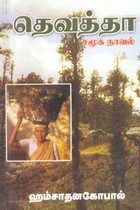 தெவத்தா