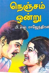 நெஞ்சம் ஒன்று