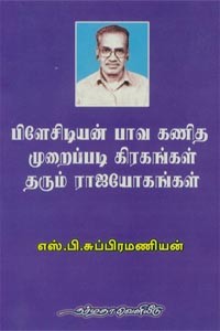 பிளேசிடியன் பாவ கணித முறைப்படி கிரங்கள் தரும் ராஜயோகங்கள்