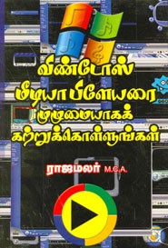 விண்டோஸ் மீடியா பிளேயரை முழுமையாகக் கற்றுக் கொள்ளுங்கள்