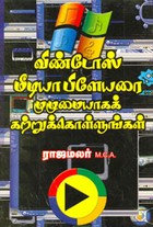 விண்டோஸ் மீடியா பிளேயரை முழுமையாகக் கற்றுக் கொள்ளுங்கள்