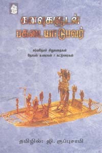 கனவுகளுடன் பகடையாடுபவர்