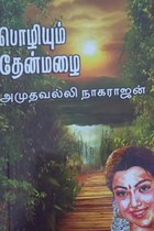 பொழியும் தேன்மழை