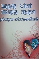 உருகுதே உள்ளம் நெகிழுதே நெஞ்சம்