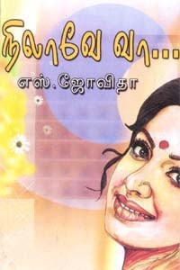 நிலாவே வா…