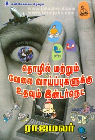 தொழில் மற்றும் வேலை வாய்ப்புகளுக்கு உதவும் இன்டர்நெட்