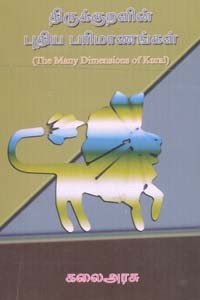 திருக்குறளின் புதிய பரிமாணங்கள்