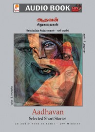ஆதவன் சிறுகதைகள் - (ஒலிப் புத்தகம்)