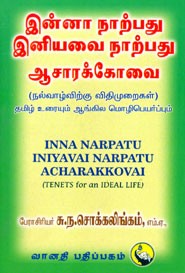 இன்னா நாற்பது இனியவை நாற்பது ஆசாரக்கோவை