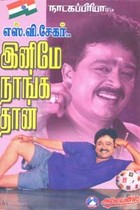 இனிமே நாங்கதான்