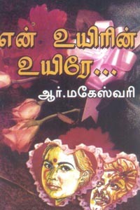 என் உயிரின் உயிரே