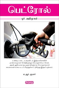 பெட்ரோல்