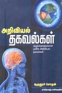 அறிவியல் தகவல்கள்