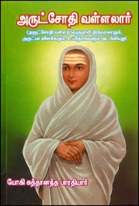 அருட்சோதி வள்ளலார்